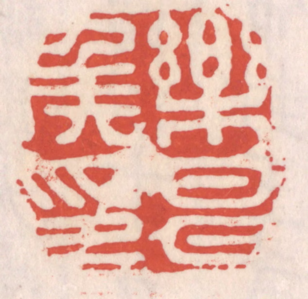 吴云(辑)篆刻《乐昌矦印》图片