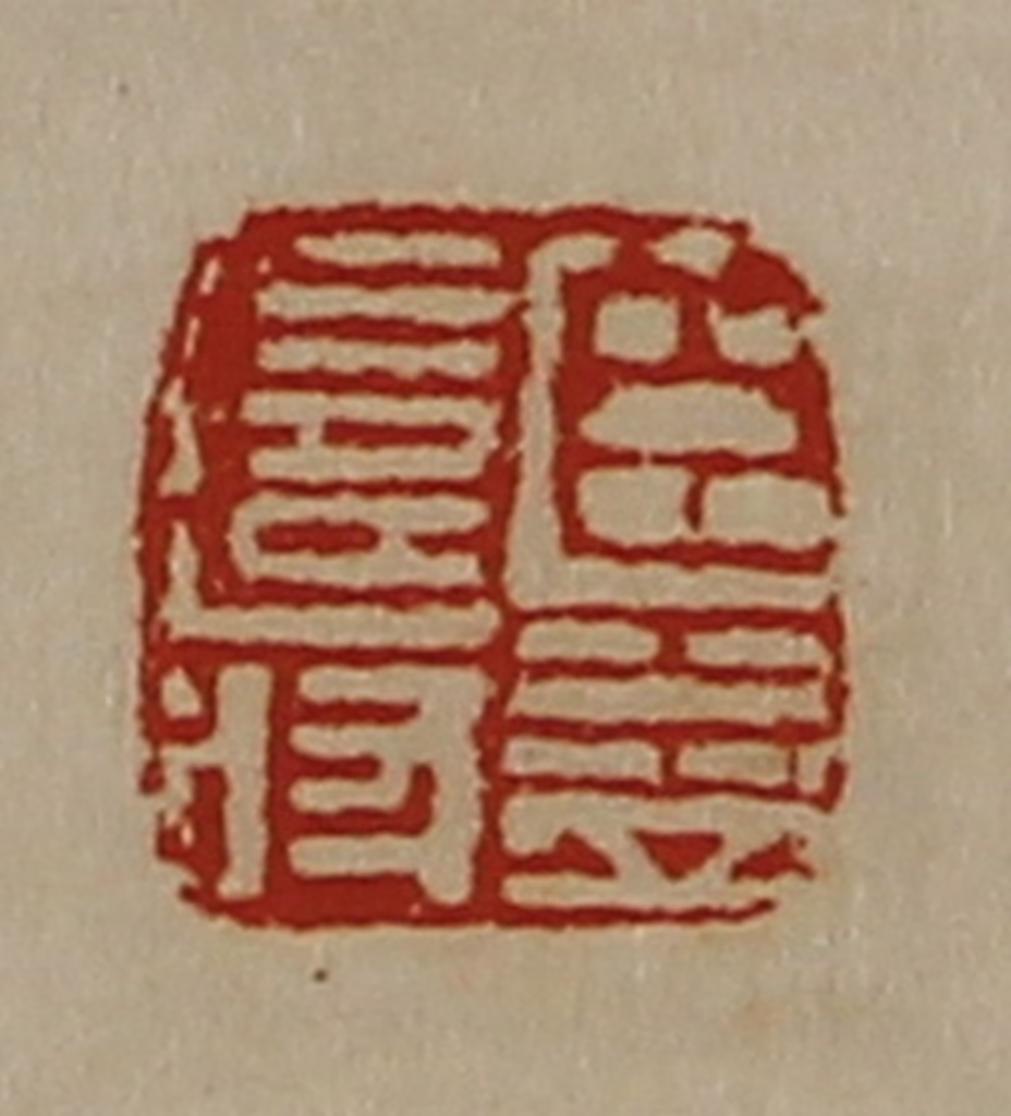 陈介祺(藏并辑)篆刻《臣益寿》图片