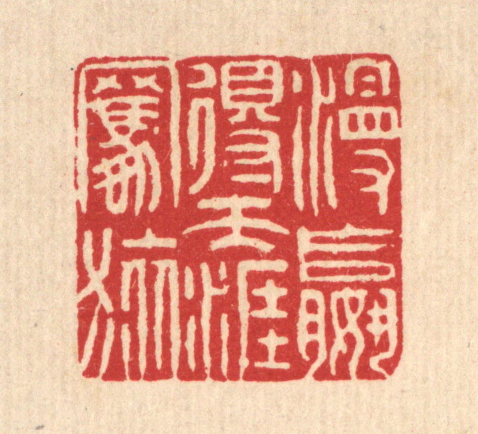 黄景星篆刻《漫赢得天涯羁旅》图片