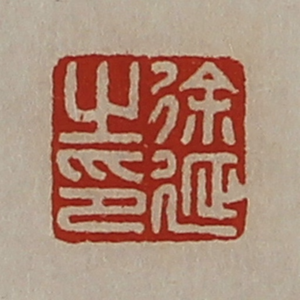 陈介祺(藏并辑)篆刻《徐延之印》图片