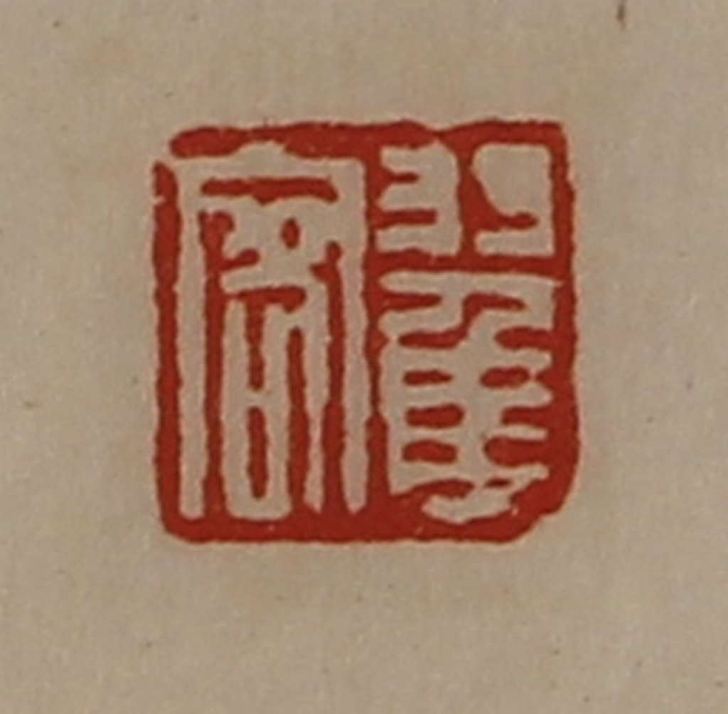 陈介祺(藏并辑)篆刻《翟客》图片