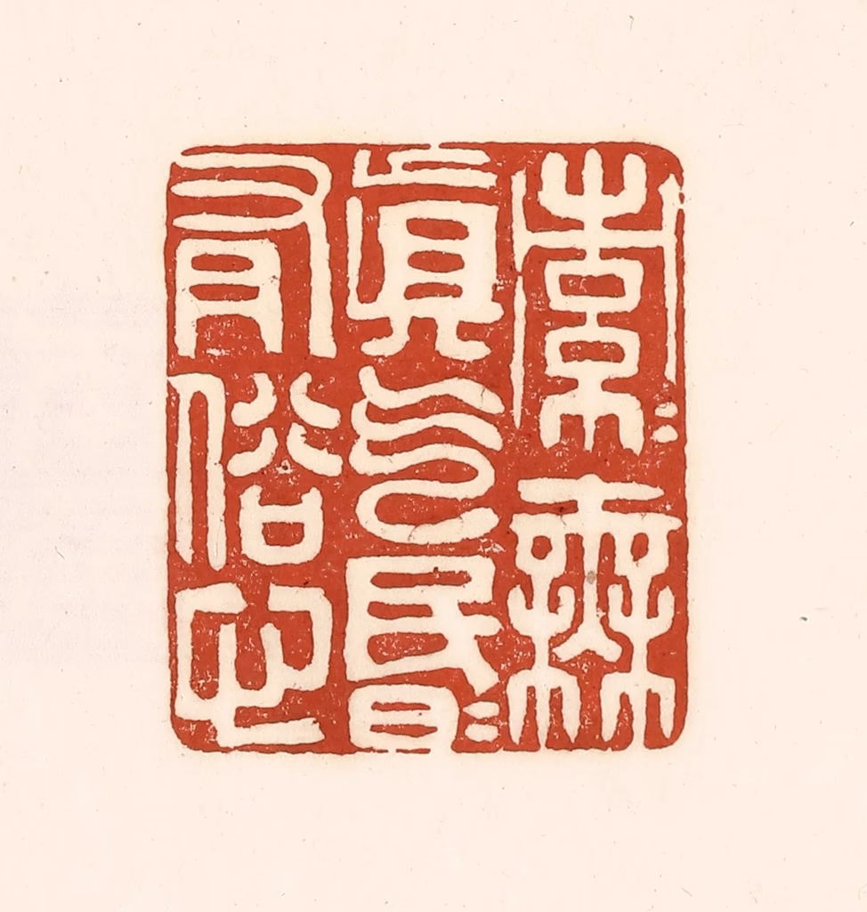 徐中立篆刻《索索无真气，昏昏有俗心》图片