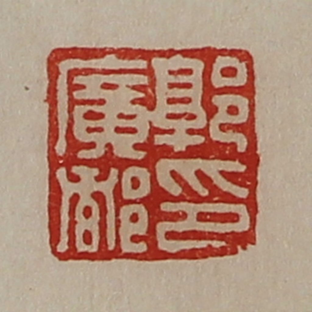 陈介祺(藏并辑)篆刻《郭广都卬》图片