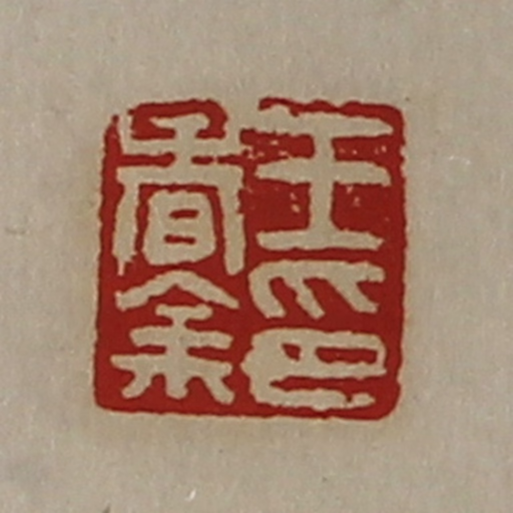 陈介祺(藏并辑)篆刻《王春余印》图片