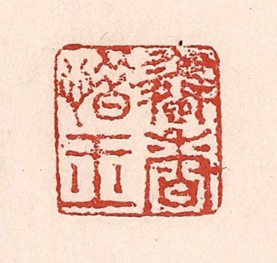 陆廷槐(辑)篆刻《怜香惜玉》图片