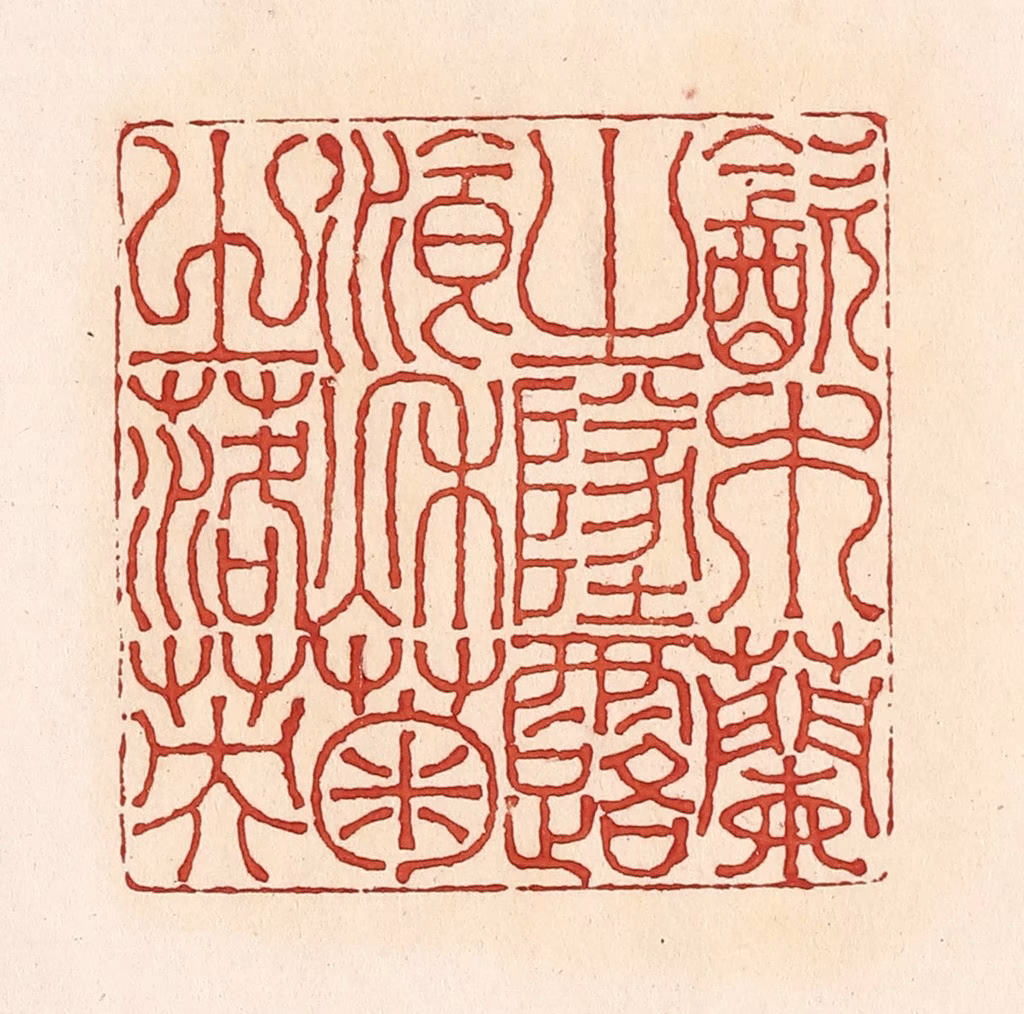 周世绍篆刻《饮木兰之坠露餐秋菊之落英》图片