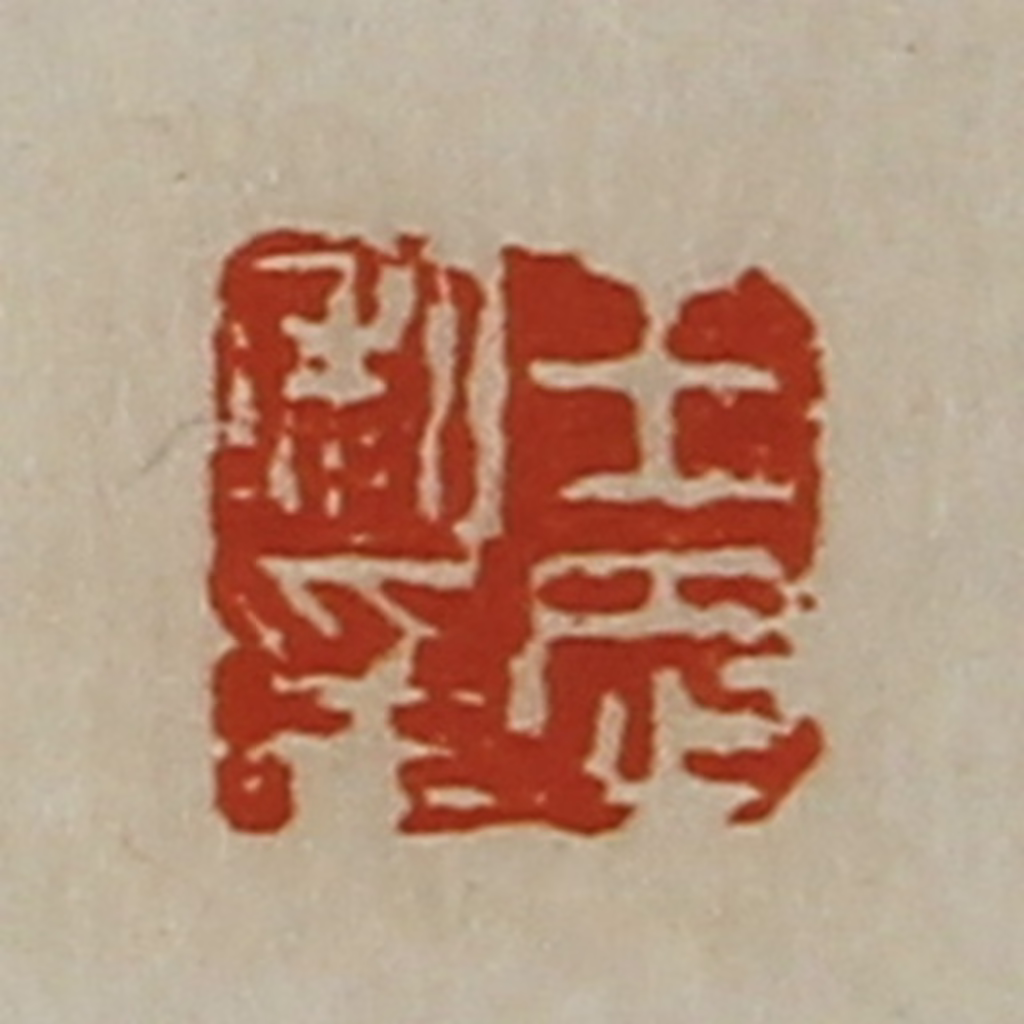 陈介祺(藏并辑)篆刻《王忠私印》图片