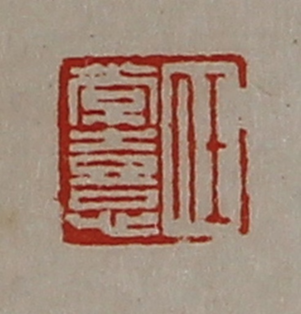 陈介祺(藏并辑)篆刻《任常憙》图片