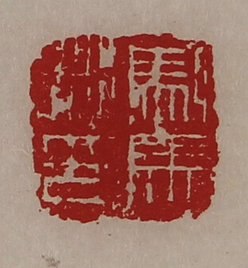 陈介祺(藏并辑)篆刻《驸马都尉》图片