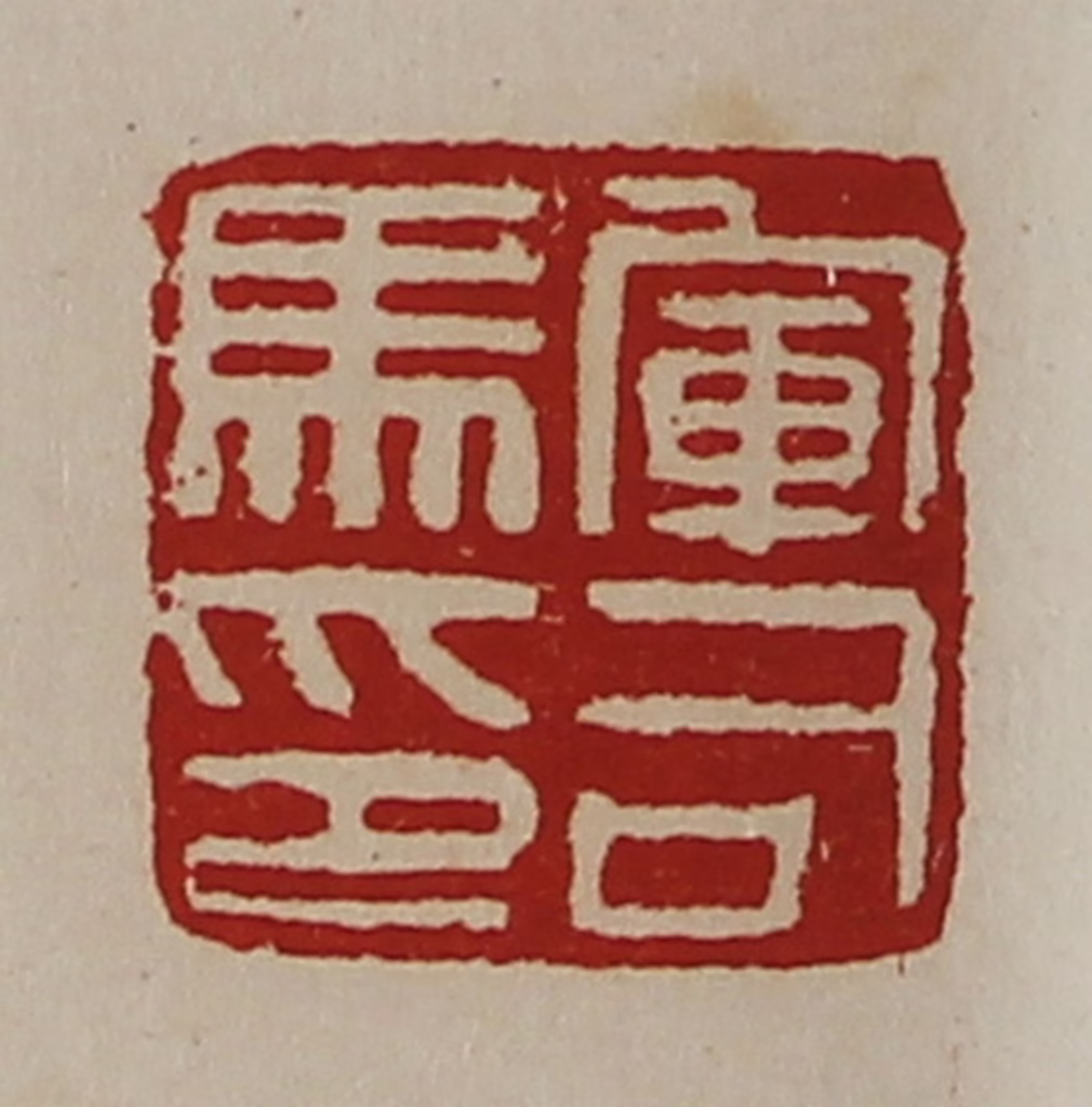 陈介祺(藏并辑)篆刻《军司马印》图片