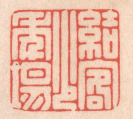 鞠履厚篆刻《结客少年场》图片