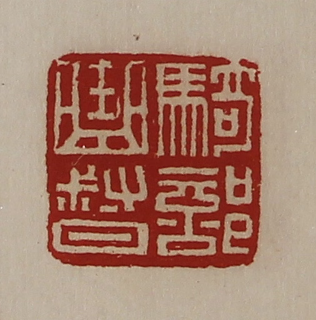 陈介祺(藏并辑)篆刻《骑部曲督》图片