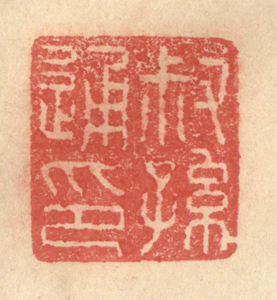 程远(摹选)篆刻《叔孙通印》图片