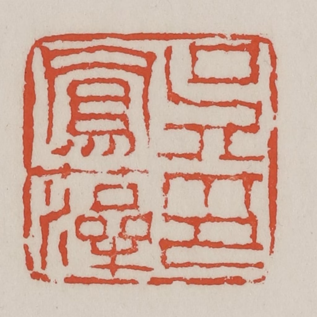 王禔(辑)篆刻《吴凤藻印》图片