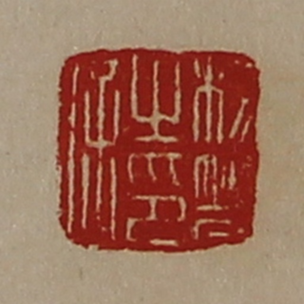 陈介祺(藏并辑)篆刻《杨响之印信》图片