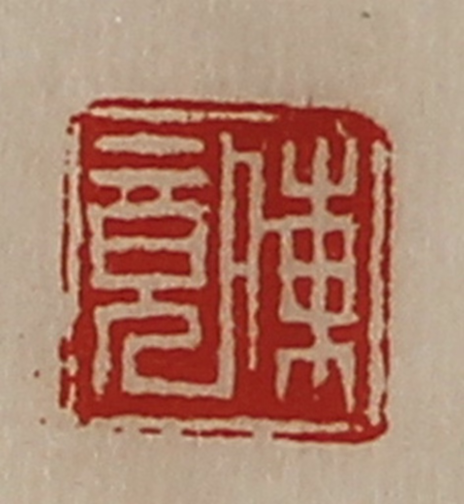 陈介祺(藏并辑)篆刻《陈竟》图片