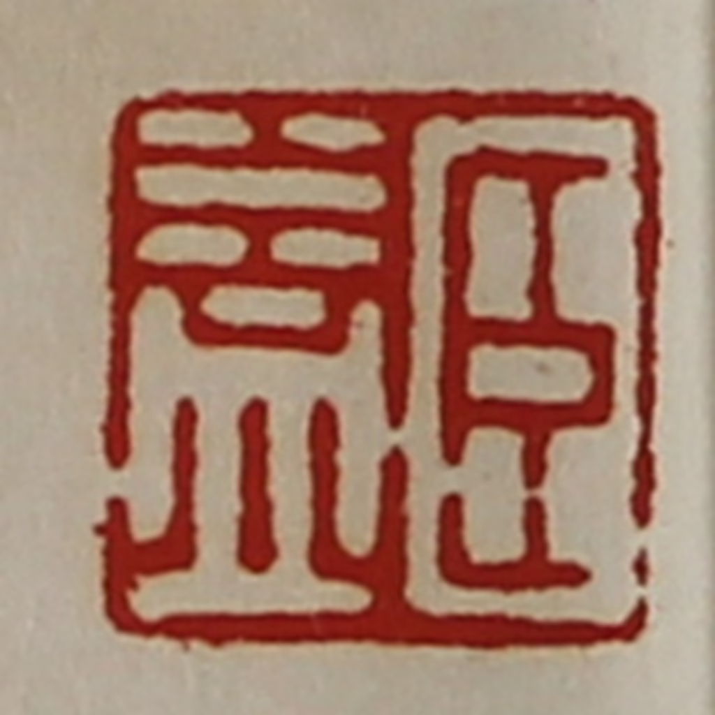 陈介祺(藏并辑)篆刻《臣益》图片