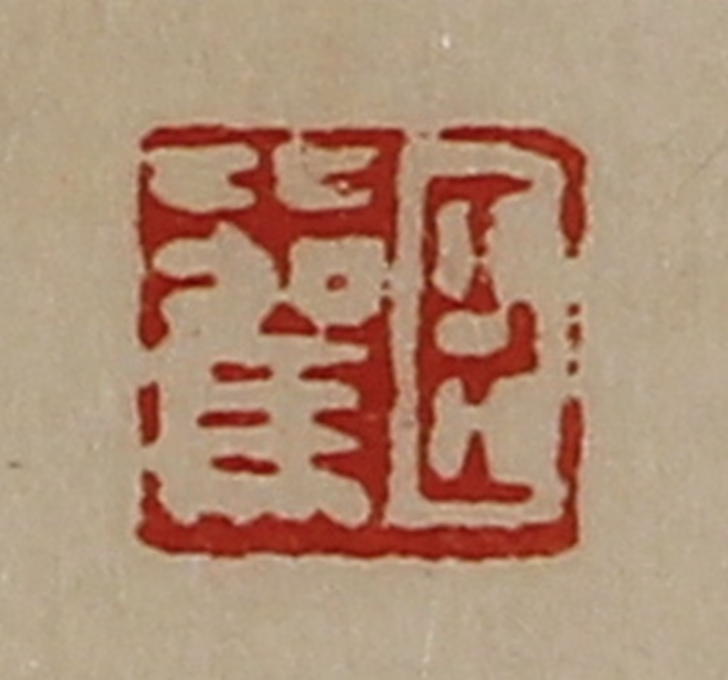 陈介祺(藏并辑)篆刻《臣比驾》图片