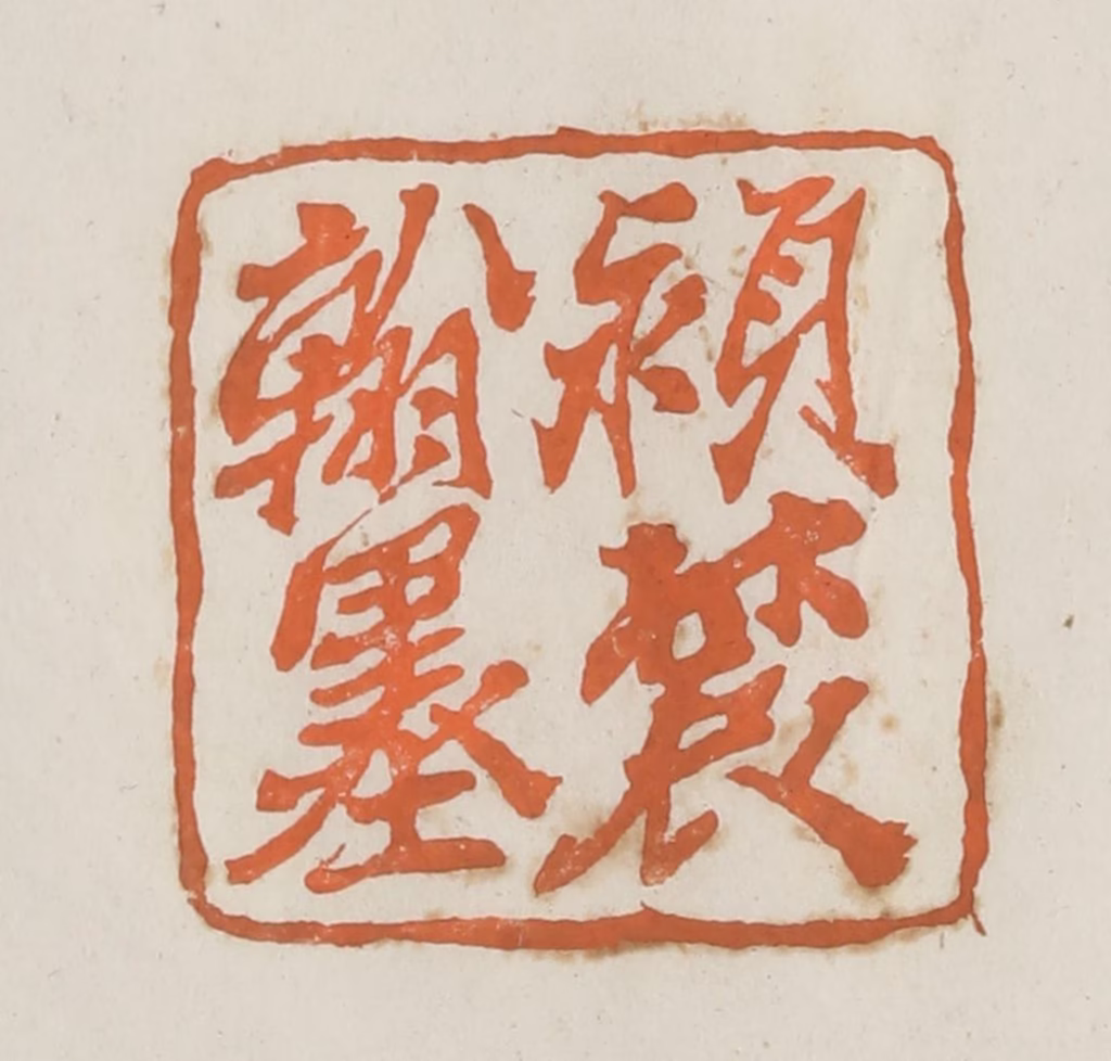 林承弼篆刻《颍农翰墨》图片
