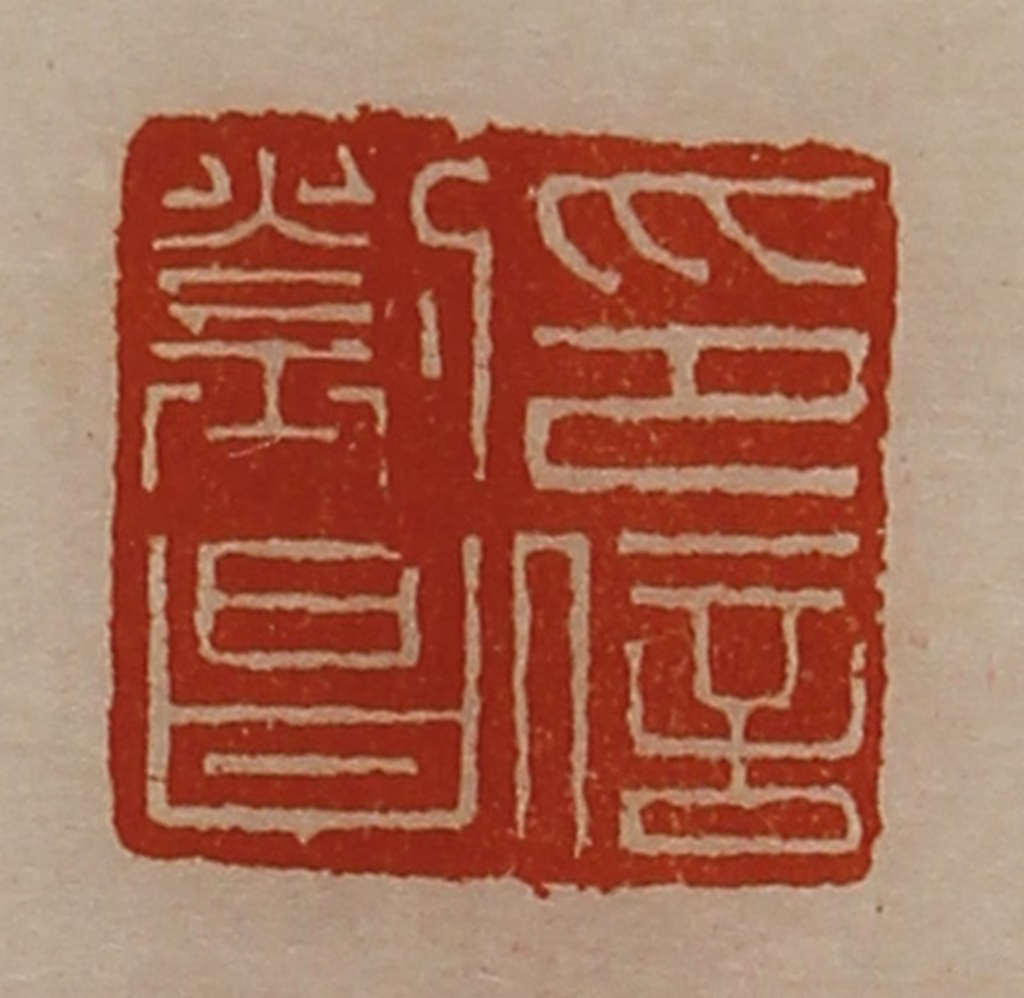 陈介祺(藏并辑)篆刻《刘昌印信》图片