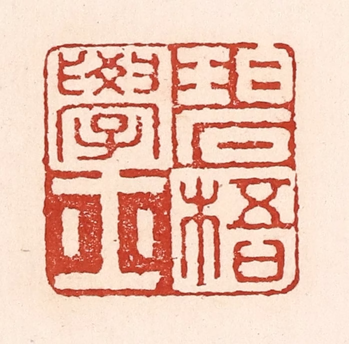 陆廷槐(辑)篆刻《碧梧学士》图片