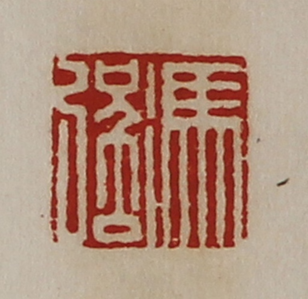 陈介祺(藏并辑)篆刻《冯强》图片