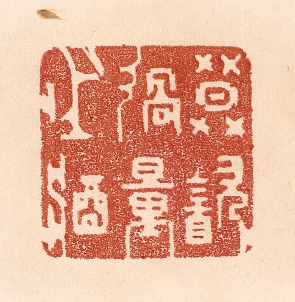 贾永篆刻《莫饮过量之酒》图片