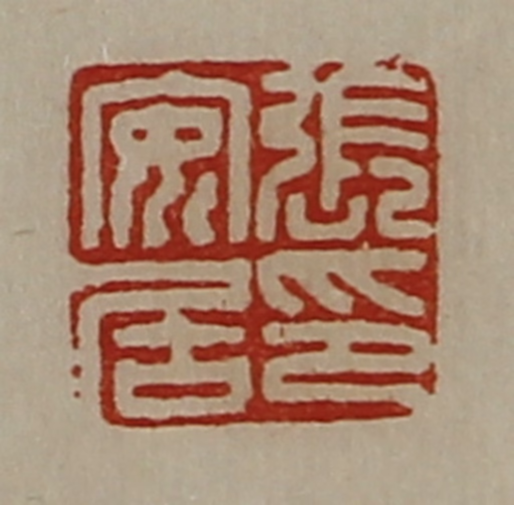 陈介祺(藏并辑)篆刻《张安居印》图片