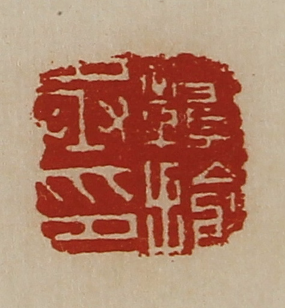 陈介祺(藏并辑)篆刻《赣揄丞印》图片