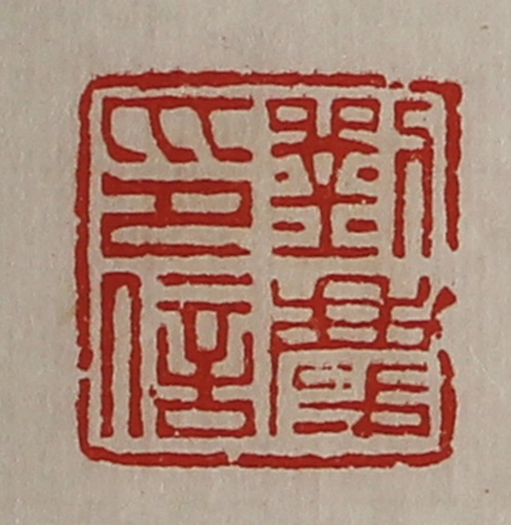 陈介祺(藏并辑)篆刻《刘庆印信》图片