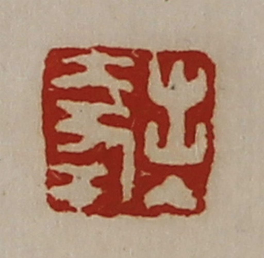 陈介祺(藏并辑)篆刻《出入大幸》图片