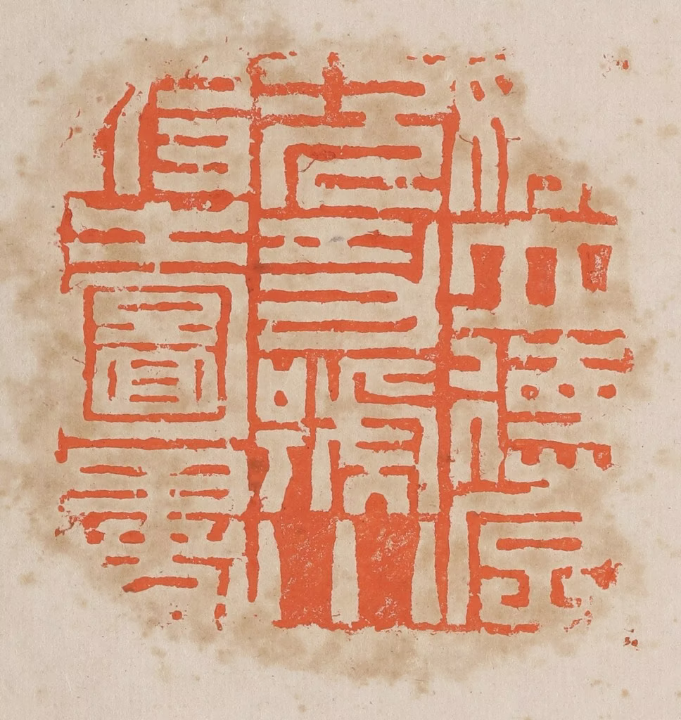 黄易篆刻《姚立德字况功号小坡之图书》图片