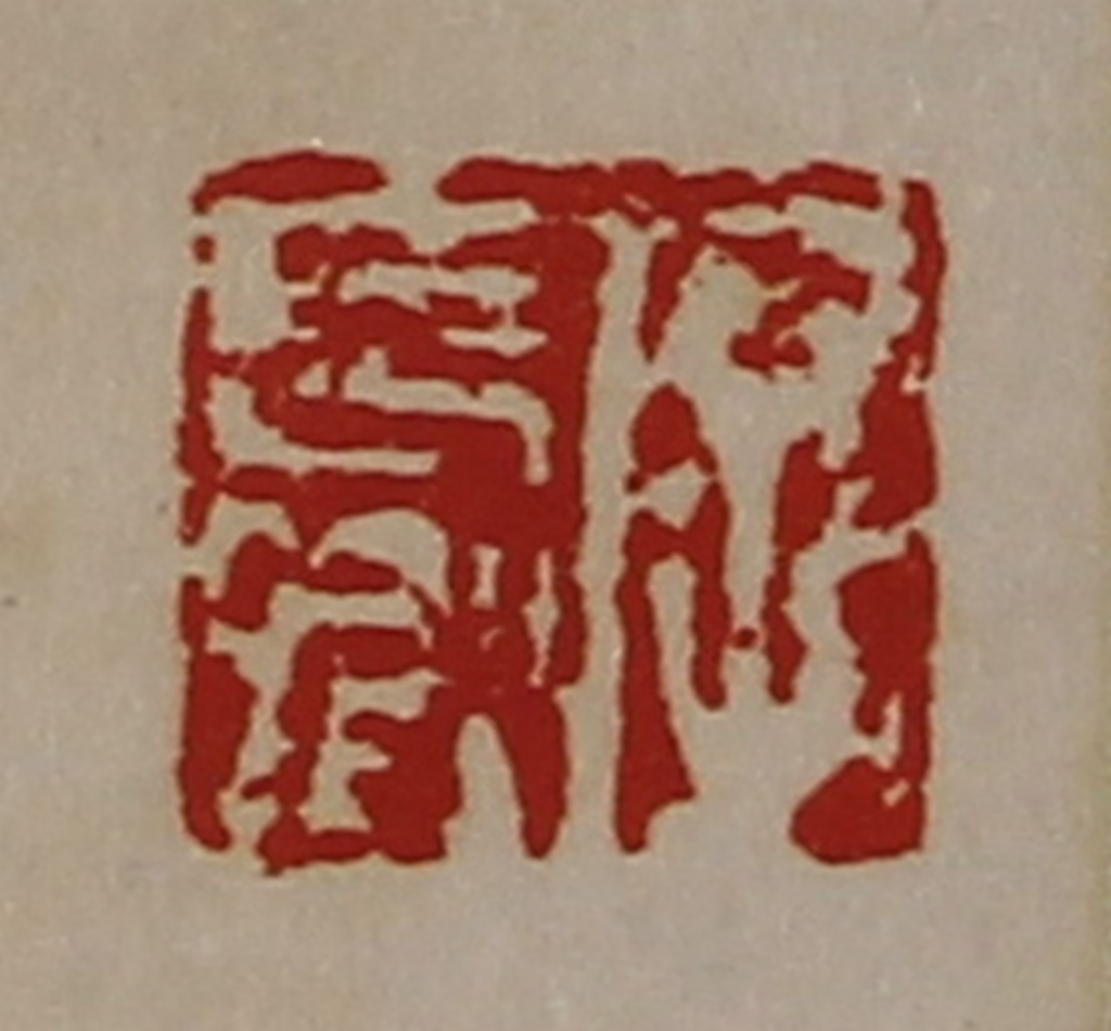 陈介祺(藏并辑)篆刻《字长卿》图片