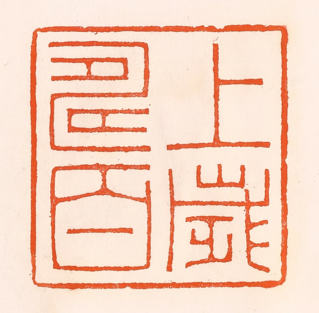吴杰篆刻《上寿百岁》图片