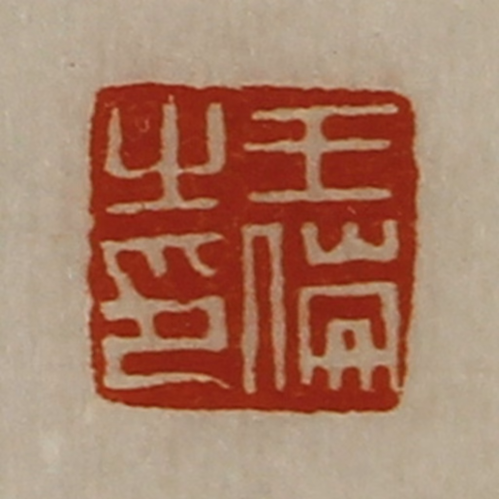 陈介祺(藏并辑)篆刻《王伦之印》图片