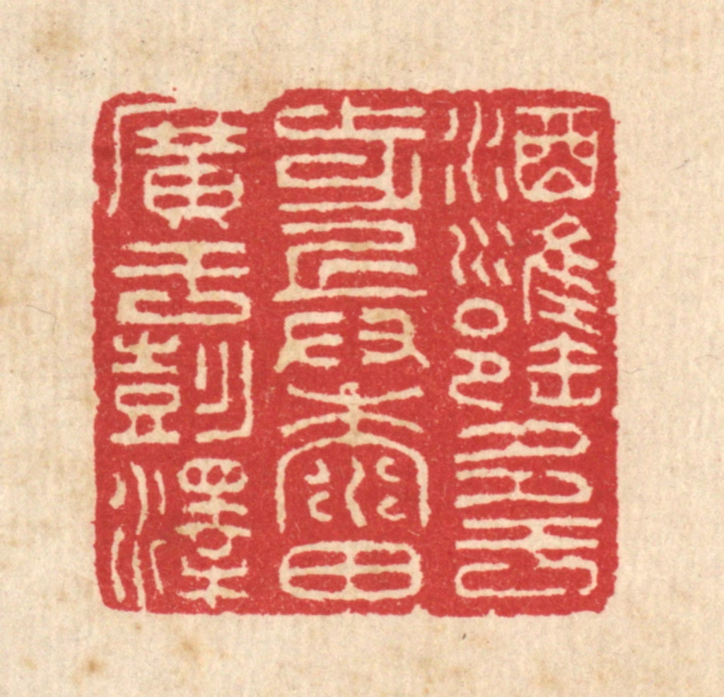 汪启淑(辑)篆刻《酒瓮多于步兵，黍田广于彭泽》图片