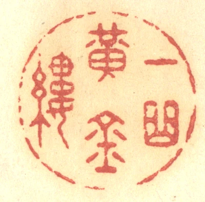 黄篆刻- 篆刻印鉴图片- 集古作网·篆刻