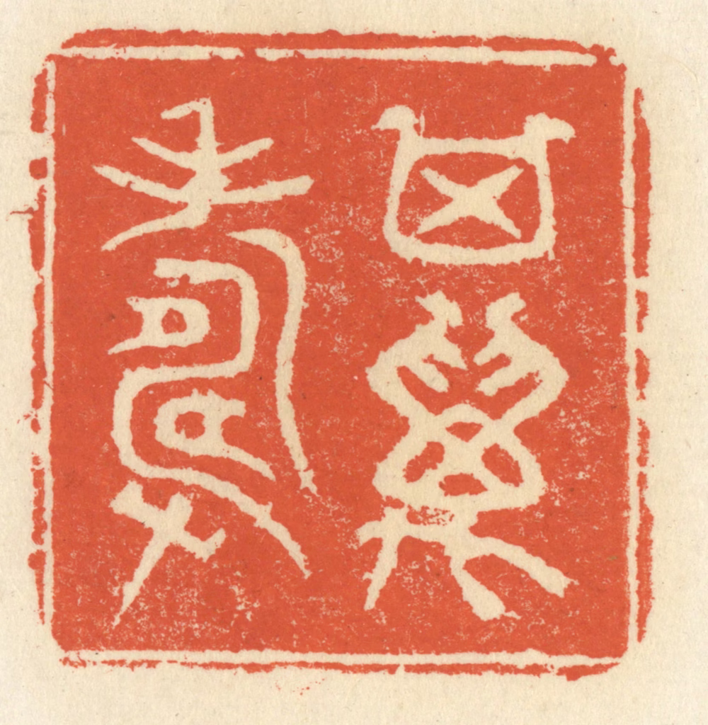 祝尧龄(辑)篆刻《其万寿》图片