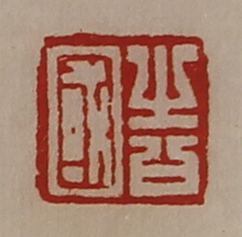 陈介祺(藏并辑)篆刻《告国》图片