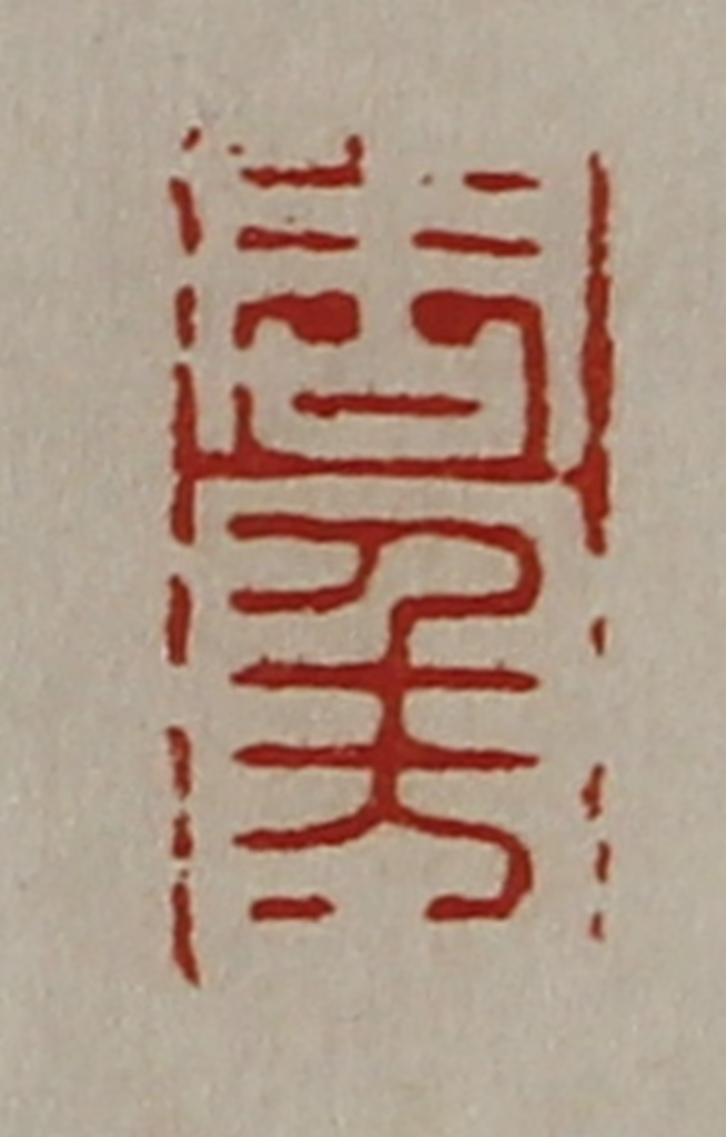 陈介祺(藏并辑)篆刻《周千万》图片
