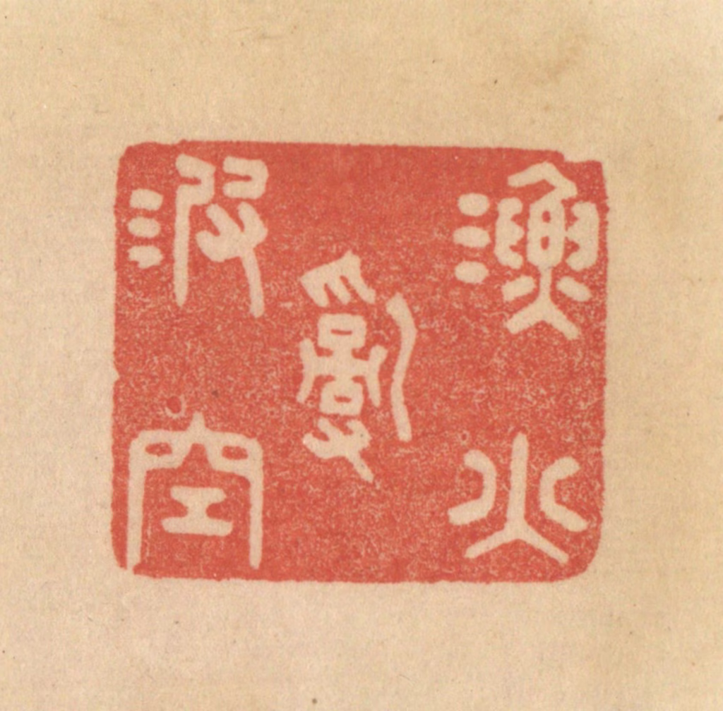 范文成篆刻《渔火乱波空》图片