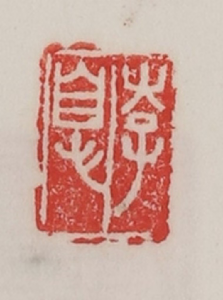 陈汉第(藏并辑)篆刻《李息》图片