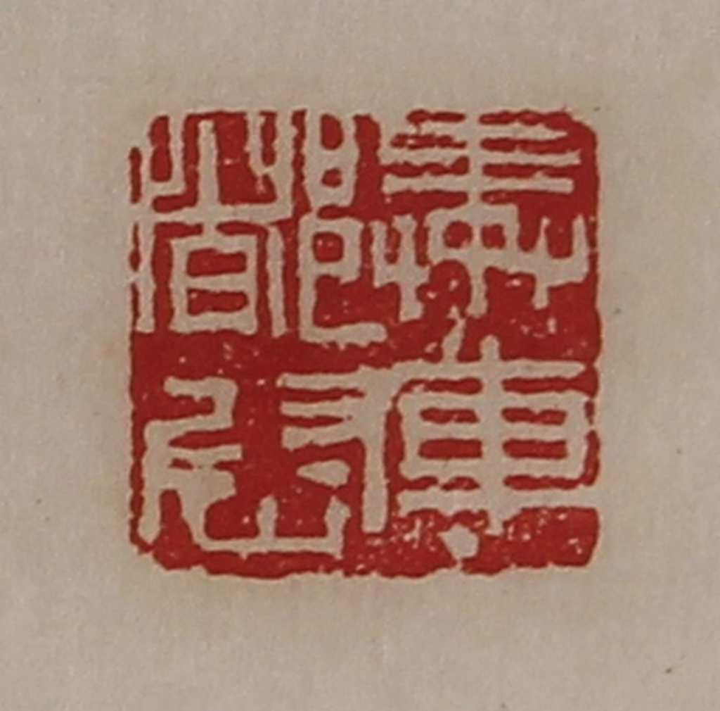 陈介祺(藏并辑)篆刻《奉车都尉》图片