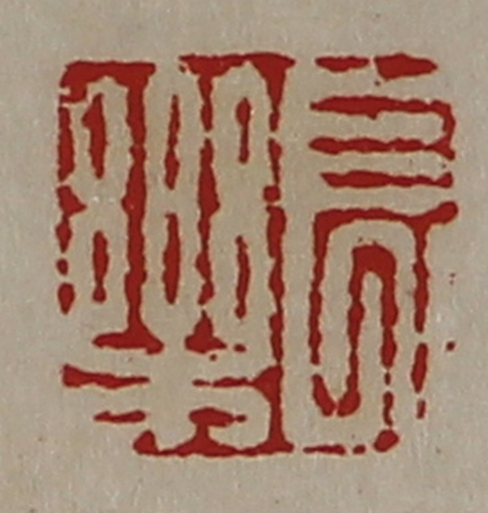 陈介祺(藏并辑)篆刻《长乐》图片