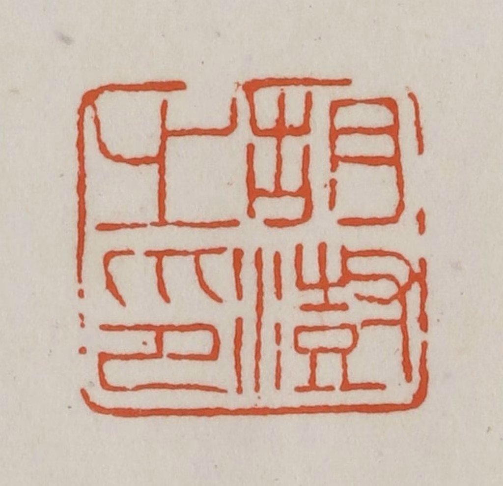 赵之谦篆刻《胡澍之印》图片