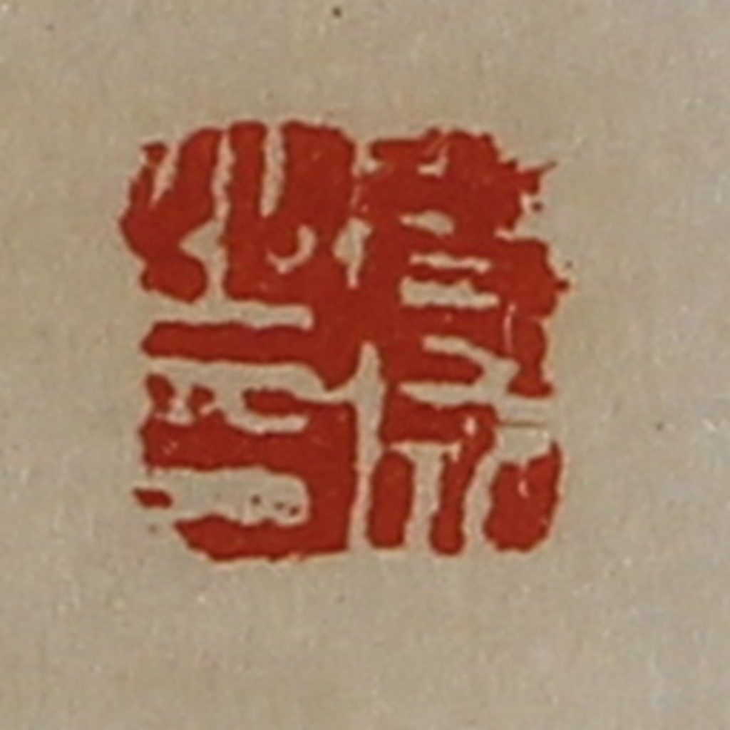 陈介祺(藏并辑)篆刻《周成之印》图片