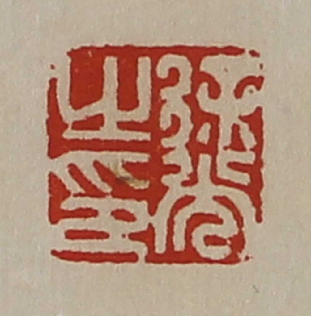 陈介祺(藏并辑)篆刻《徐光之印》图片