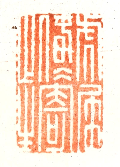 虎篆刻- 篆刻印鉴图片- 集古作网·篆刻