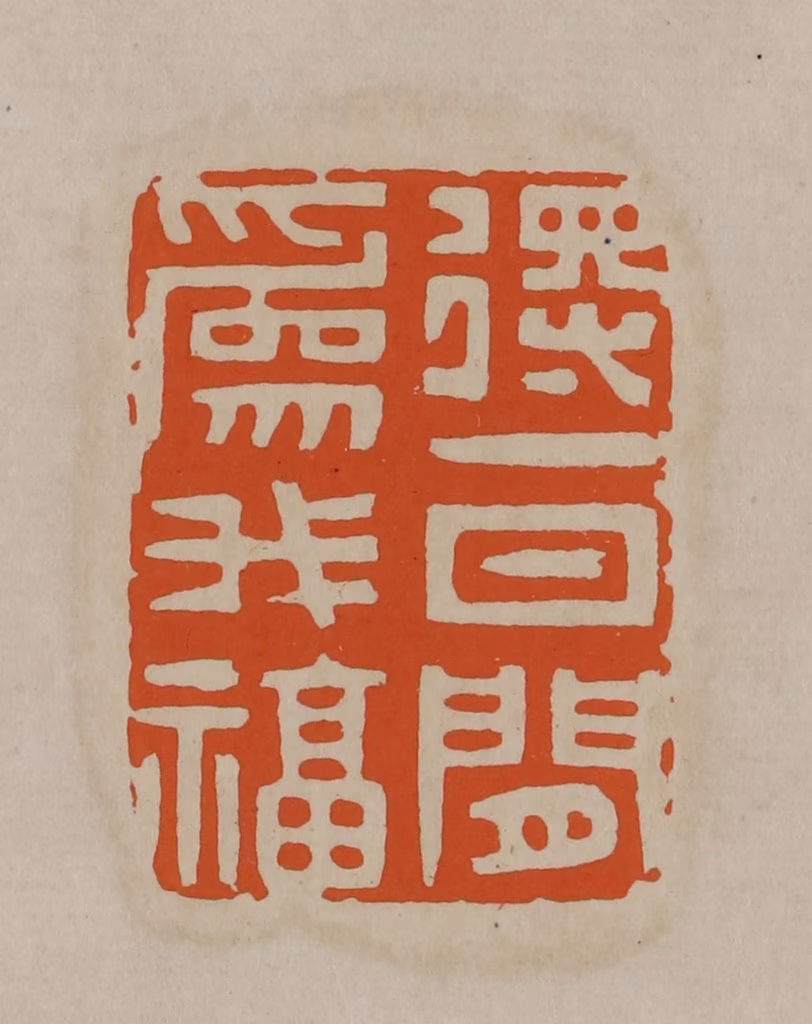 顾湘(编辑)篆刻《得一日闲为我福》图片