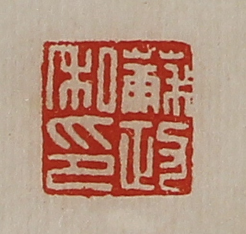 陈介祺(藏并辑)篆刻《苏政私印》图片